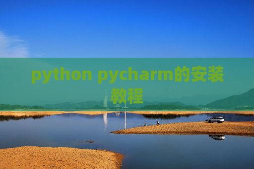 python pycharm的安装教程 python pycharm的安装教程